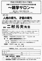 【ちらし】親学サロン「人格の育ち、才能の育ち」　二村元夫先生