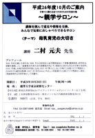【ちらし】親学サロン「母乳育児の大切さ」　二村元夫先生